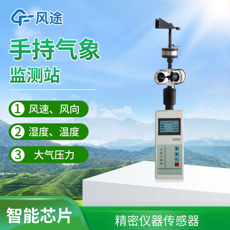 手持氣象站選擇哪個品牌？