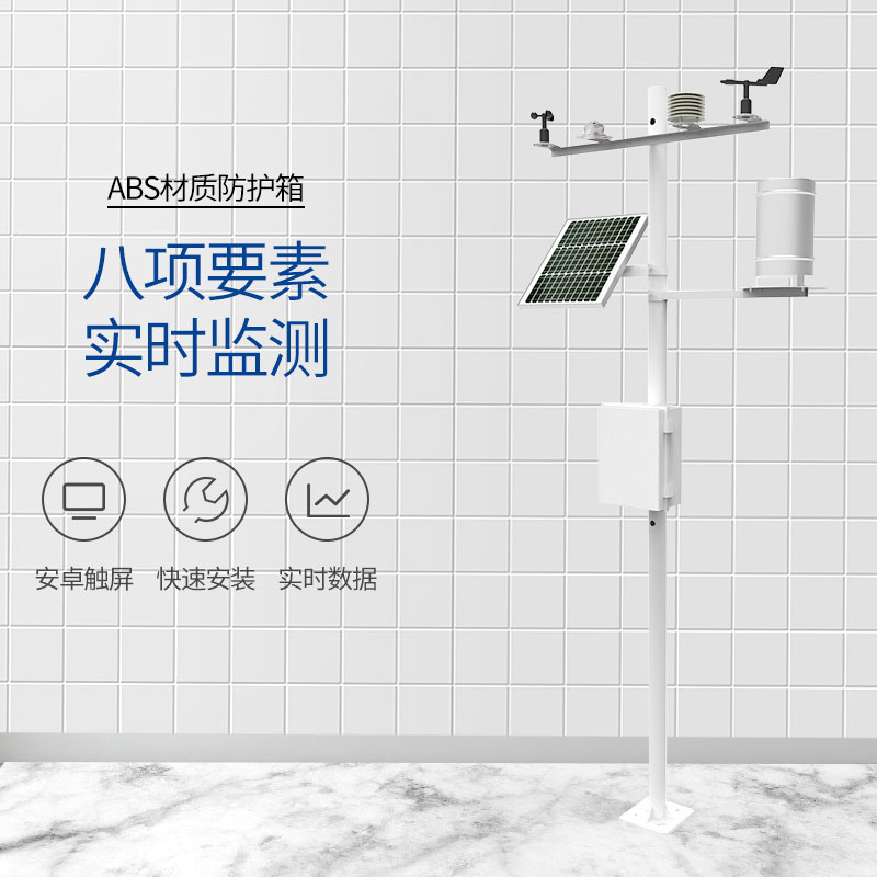 戶外小型氣象站的源頭廠家 戶外小型氣象站的源頭廠家