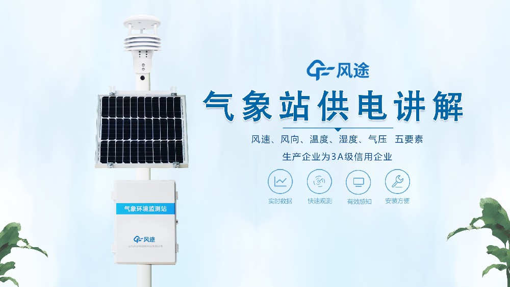 自動(dòng)氣象站在野外是怎么供電的？不必?fù)?dān)心供電不足！