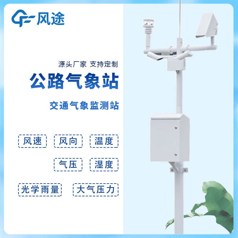 高速公路氣象監(jiān)測(cè)站FT-GQX8介紹 高速公路氣象監(jiān)測(cè)站FT-GQX8介紹