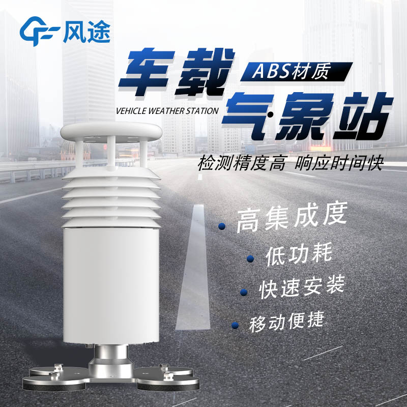 車載自動(dòng)氣象站介紹 車載自動(dòng)氣象站介紹