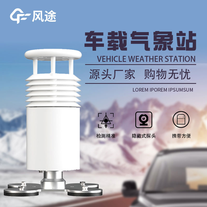 小型車載無線氣象站的優(yōu)點 小型車載無線氣象站的優(yōu)點