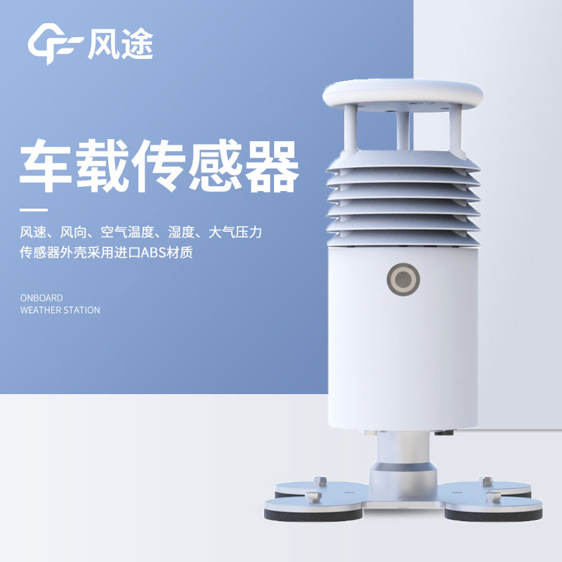 車載氣象站系統(tǒng)介紹 車載氣象站系統(tǒng)介紹