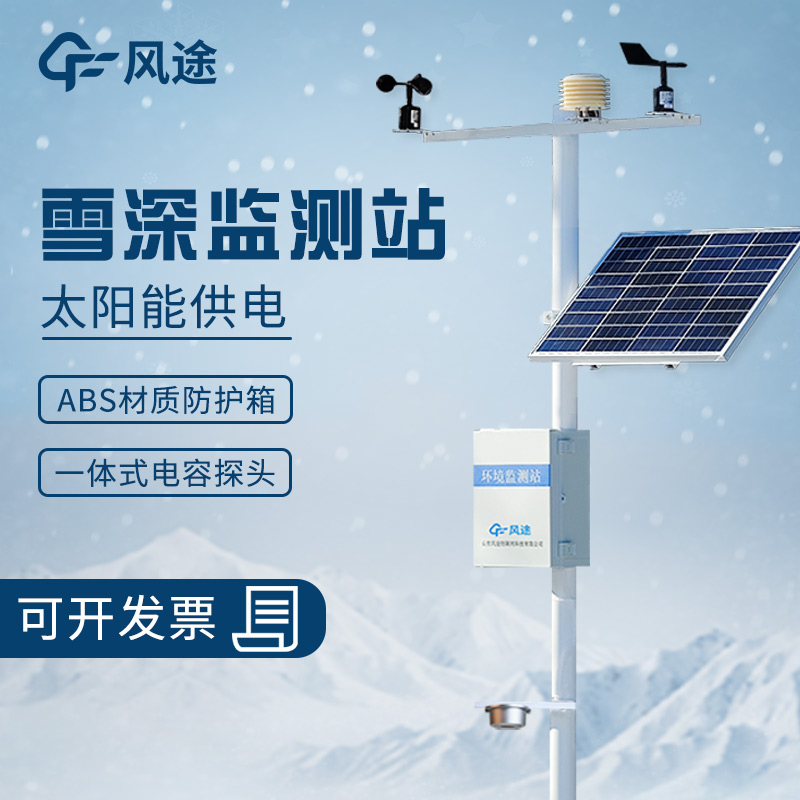 雪深預警監測站發揮著重要作用 雪深預警監測站發揮著重要作用