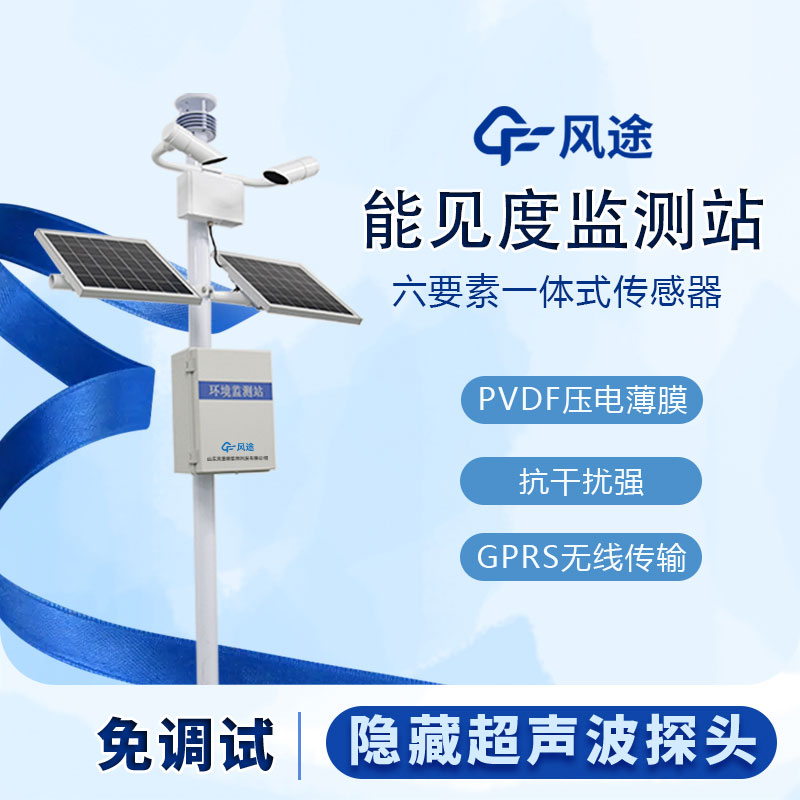 提升交通安全的關(guān)鍵工具-交通能見(jiàn)度監(jiān)測(cè)氣象站 提升交通安全的關(guān)鍵工具-交通能見(jiàn)度監(jiān)測(cè)氣象站