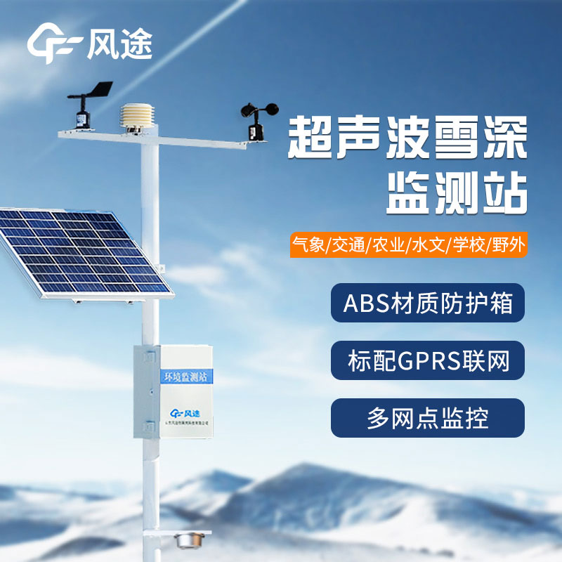 2米雪深監測站的主要作用 2米雪深監測站的主要作用