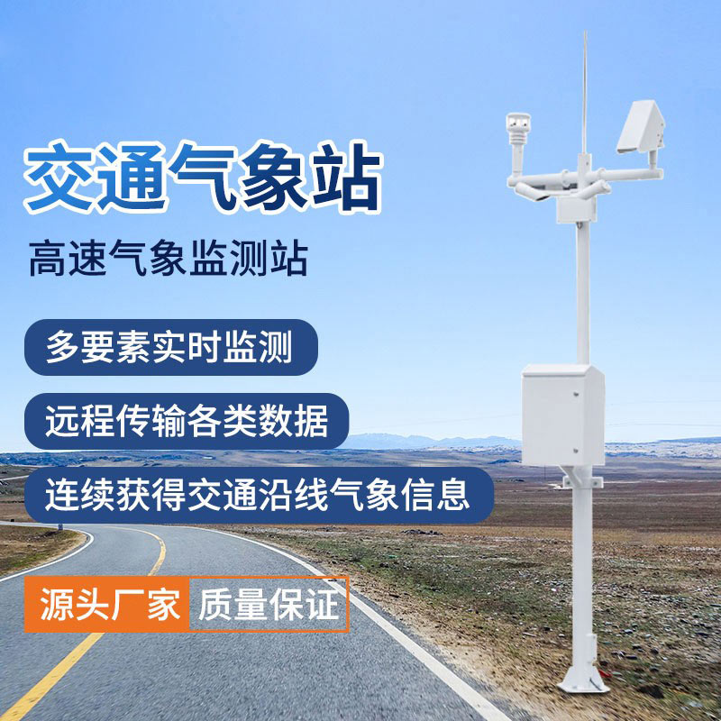 交通環(huán)境監(jiān)測(cè)系統(tǒng)有助于防范極端氣象災(zāi)害 交通環(huán)境監(jiān)測(cè)系統(tǒng)有助于防范極端氣象災(zāi)害