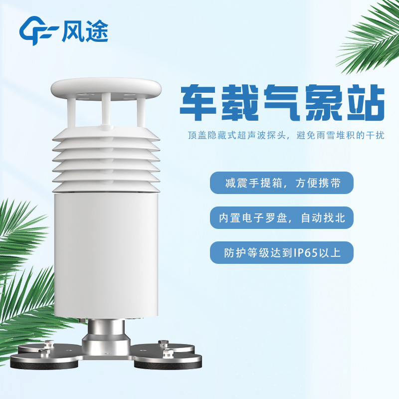 車載一體式氣象站FT-CZ5怎么樣？