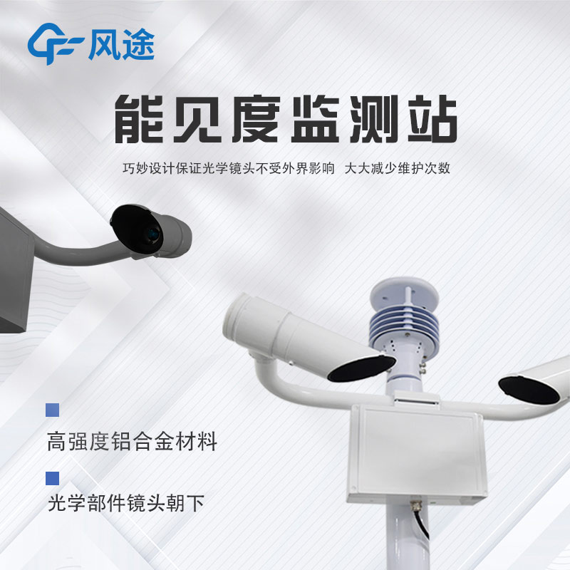 能見(jiàn)度監(jiān)測(cè)系統(tǒng)設(shè)備推薦 能見(jiàn)度監(jiān)測(cè)系統(tǒng)設(shè)備推薦