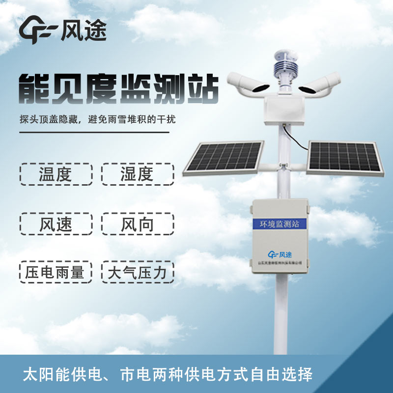 溫度、濕度、能見度、風力、結冰、霧霾監測設備
