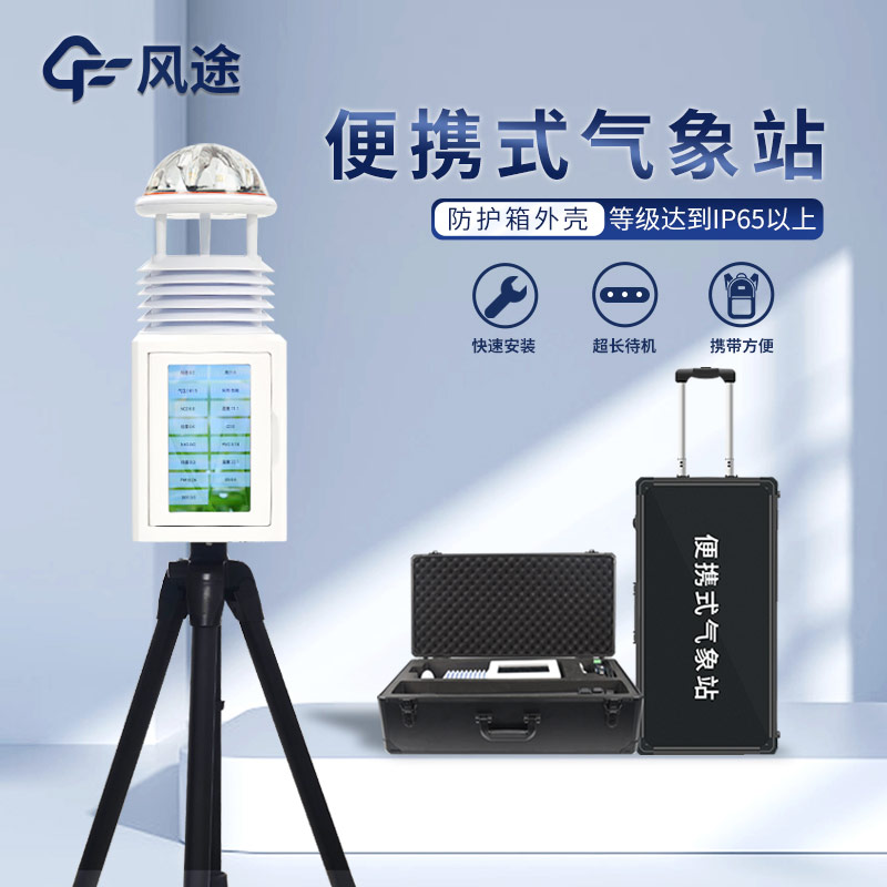 便攜式綜合氣象儀:一款隨行的小型氣象站