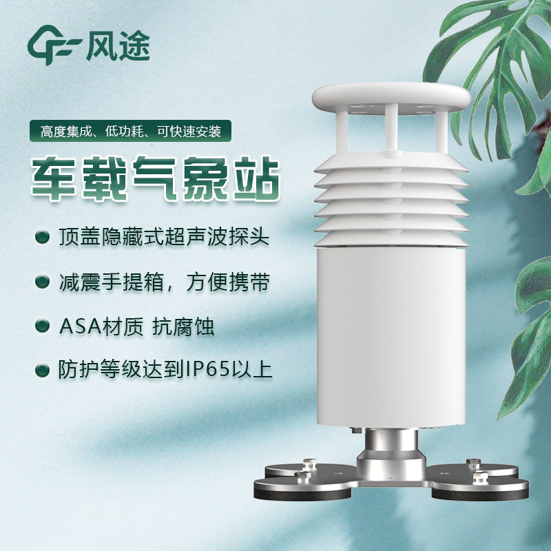 車(chē)載氣象站2.jpg