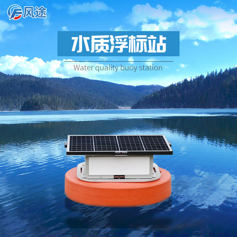 河流水質(zhì)浮標(biāo)監(jiān)測站 河流水質(zhì)浮標(biāo)監(jiān)測站